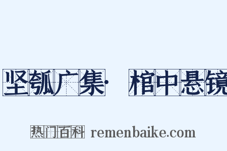 坚瓠广集·棺中悬镜是什么意思的图片